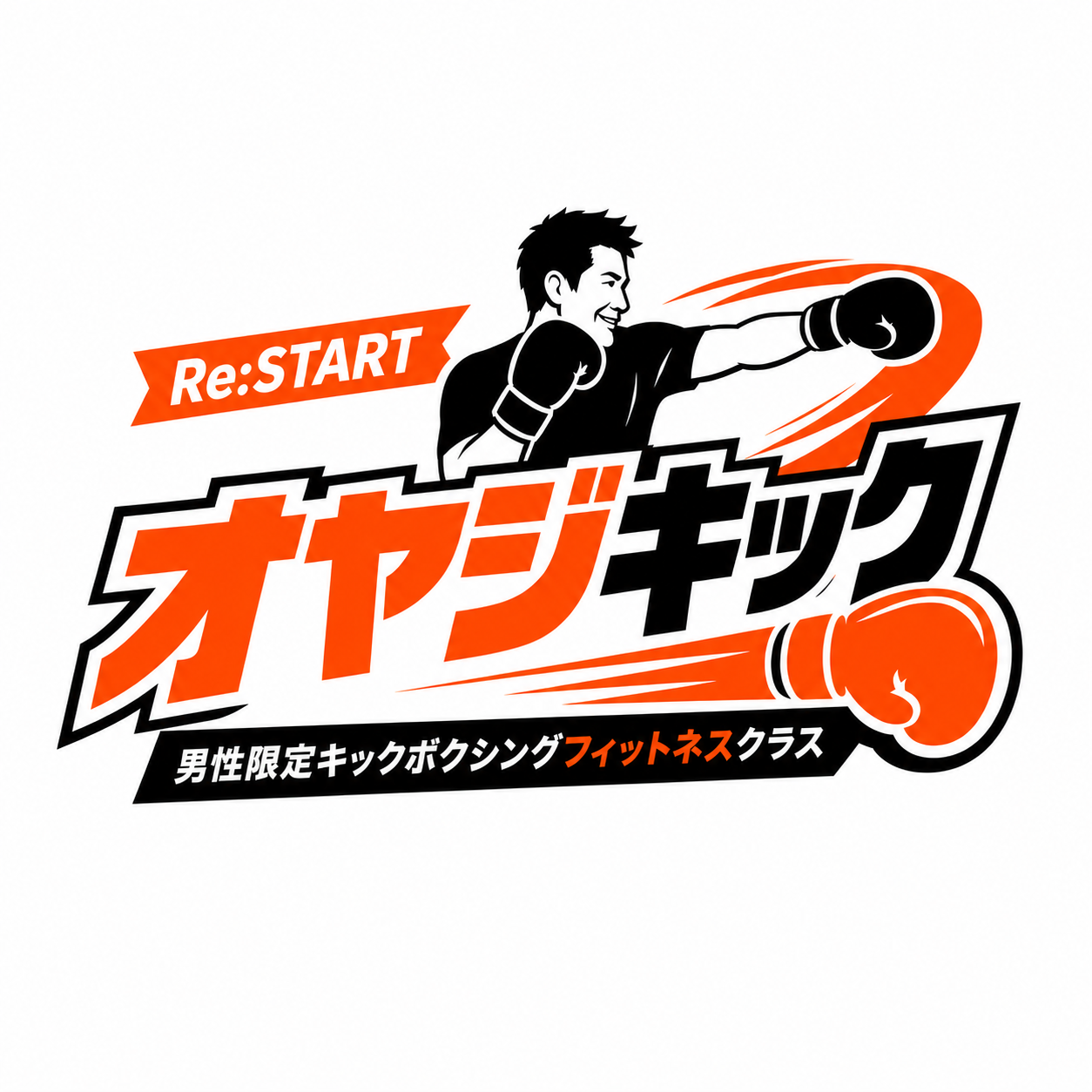 Re:START オヤジキック 男性限定キックボクシングフィットネスクラス